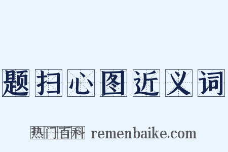 题扫心图近义词是什么意思的图片
